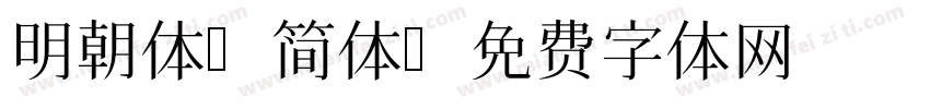 明朝体 简体字体转换